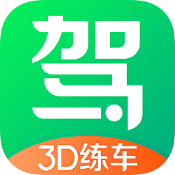 驾校一点通3d练车手机版