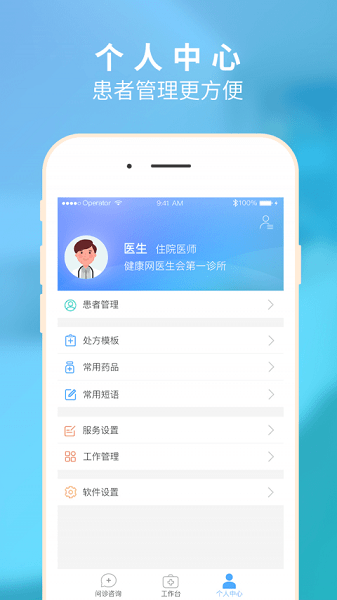 健康网医师会第一诊所app