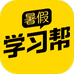暑假学习帮app下载-暑假学习帮下载v4.5.8 安卓版