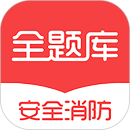 安全消防工程师全题库app