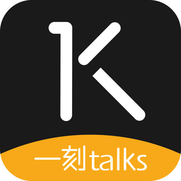 一刻talks演讲