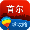 首尔攻略app下载-首尔旅游攻略下载v2.1 安卓版