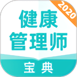 健康管理师宝典app