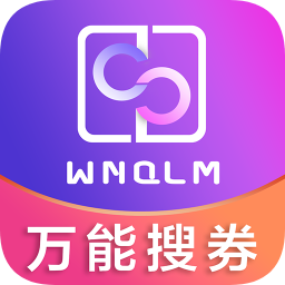 万能券联盟app下载-万能券联盟下载v1.9.9 安卓版