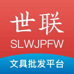 世联文具批发网app下载-世联文具批发网下载v3.3.1 安卓版