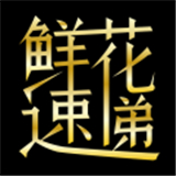 鲜花速递同城