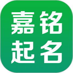 嘉铭宝宝起名取名手机版app