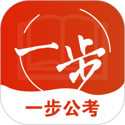 一步公考app