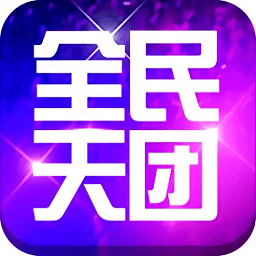 全民天团ios-全民天团iPhone/ipad版(暂未上线)v2.5.1 苹果手机版_附越狱版