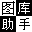168大型图库助手下载-168大型免费图库助手下载v1.30 绿色免费版