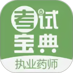 执业药师考试宝典手机版