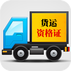 货运从业资格证模拟考试app下载-货运从业资格证模拟考试系统下载v5.5 安卓版