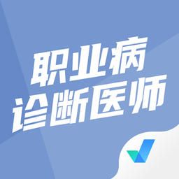 职业病诊断医师考试聚题库app下载-职业病诊断医师考试聚题库软件下载v1.3.2 安卓版