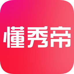 懂秀帝app下载-懂秀帝下载v2.2.8 安卓版