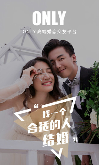 only婚恋app