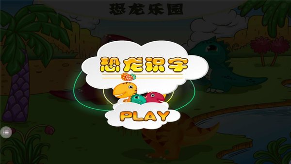 我的恐龙英语世界app手机版