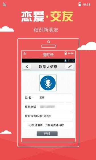 爱叮铃网络电话
