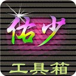 佑少工具箱apk-佑少工具箱(暂未上线)v1.2 安卓版