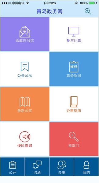 青岛政务网app