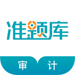 审计师准题库app