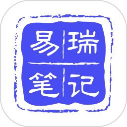 易瑞笔记手机版下载-易瑞笔记app下载v1.4.3 安卓版