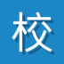 郑州高校圈app下载-郑州高校圈客户端下载v2.0.160707 安卓版