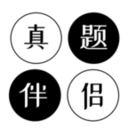 真题伴侣安卓版 v2.1.52