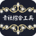 QQ工具箱手机版-青社综合工具(QQ工具箱)(暂未上线)v1.0 安卓版