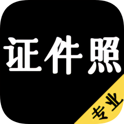 电子证件照制作软件下载-电子证件照制作下载v1.0.1 安卓版