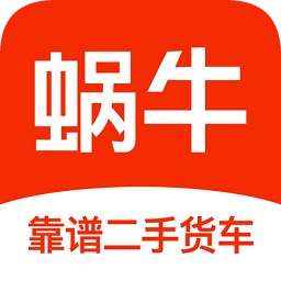 蜗牛二手货车官方下载-蜗牛二手货车交易平台app下载v4.5.5 安卓版