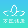 万医健康app下载-万医健康(提供转诊服务)下载v1.1.4 官网安卓版