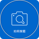 拍照搜题app下载-拍照搜题下载v6.5.4 安卓版