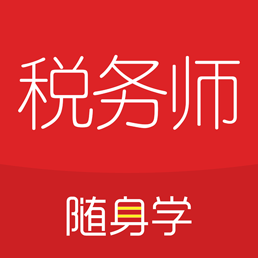 对啊税务师随身学app下载-对啊税务师随身学2022下载v2.3.7 安卓版