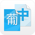 中葡互译软件下载-中葡互译app下载v1.0 安卓版