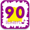 90后潮流歌曲app下载-90后潮流歌曲下载v1.90.02 安卓版