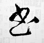 书法大字典app下载-书法大字典软件下载v1.1 安卓免费版