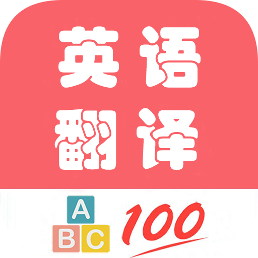 英语翻译帮app官方最新版 v1.035安卓版