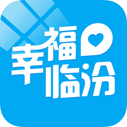 幸福临汾app下载-幸福临汾下载v5.2 安卓版