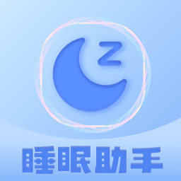 睡眠助眠助手app下载-睡眠助眠助手下载v1.0.0 安卓版