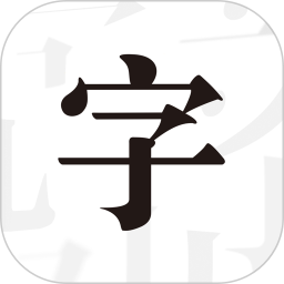 文字控app