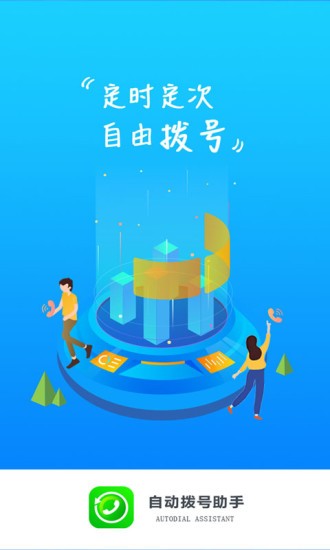 自动拨号助手app