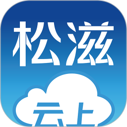 云上松滋app