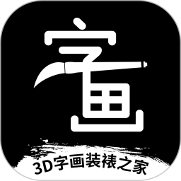 3d字画装裱之家app