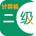 计算机二级C语言app下载-计算机二级C语言题库下载v2.0 安卓版