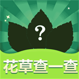 花草查一查app