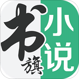 免费书旗小说ios手机版下载-免费书旗小说苹果版下载v4.9.6 iPhone越狱版