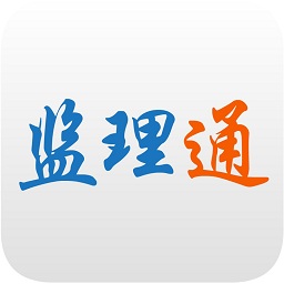 监理通app下载-监理通掌中宝(监理通V8)下载v5.15.4 安卓版