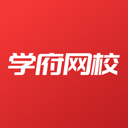 学府网校官方版