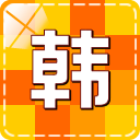 韩语快速学习入门app-韩语快速学习入门(暂未上线)v1.6.1 安卓版