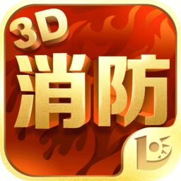 消防3d课堂手机版